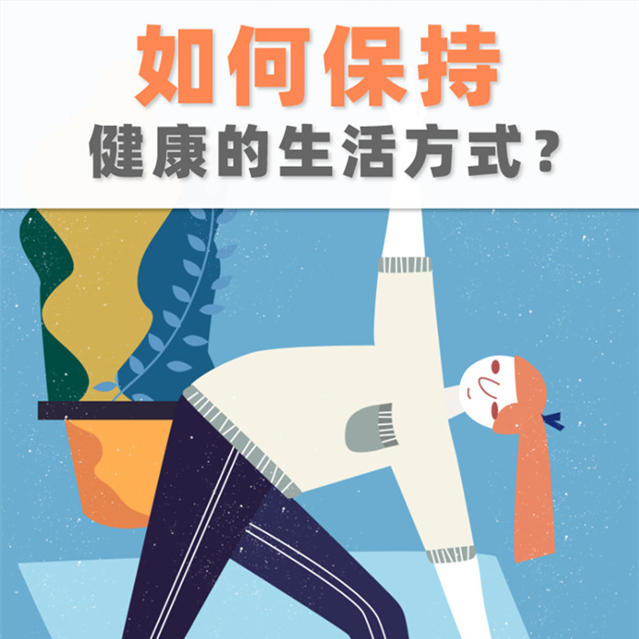 如何保持健康的生活方式？