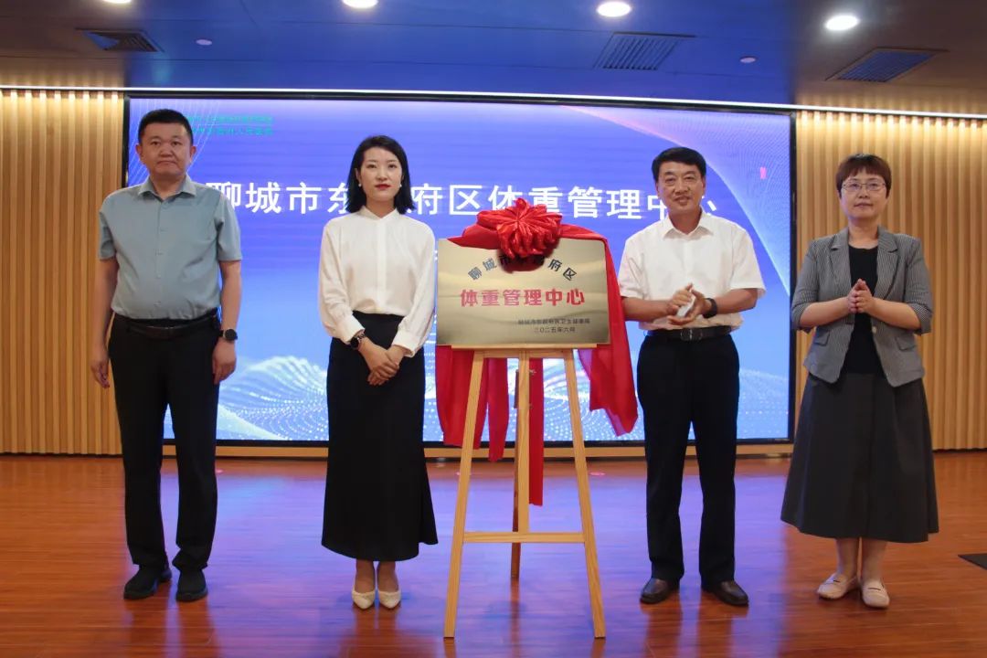 聊城市东昌府区体重管理中心在聊城市人民医院东昌府院区正式揭牌成立